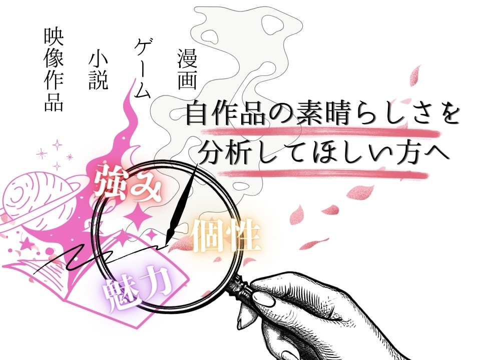 多ジャンルOK！作品の感想と魅力をお伝えします 自作品の強みを知りたい方、客観的なフィードバックが欲しい方へ イメージ1