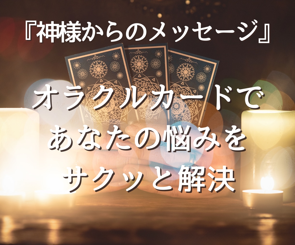 オラクルカードであなたへのメッセージをお伝えします 神様からのメッセージをオラクルカードから読み解きお伝えします イメージ1