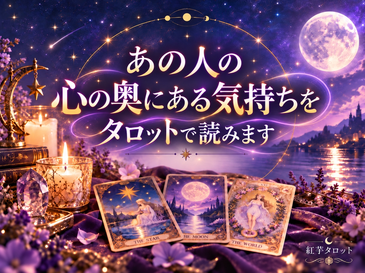 あの人の心の奥にある気持ちをタロットで読みます 言葉にならない本音まで丁寧に読み解きます イメージ1