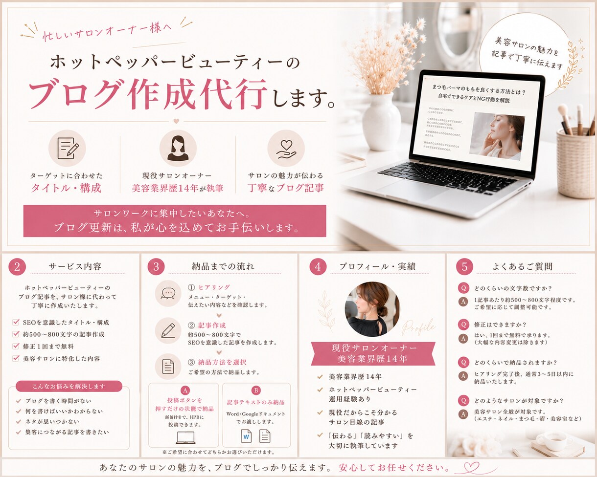 現役サロンオーナーがHPBブログ代行します 忙しいサロンオーナー様の更新業務をサポート イメージ1