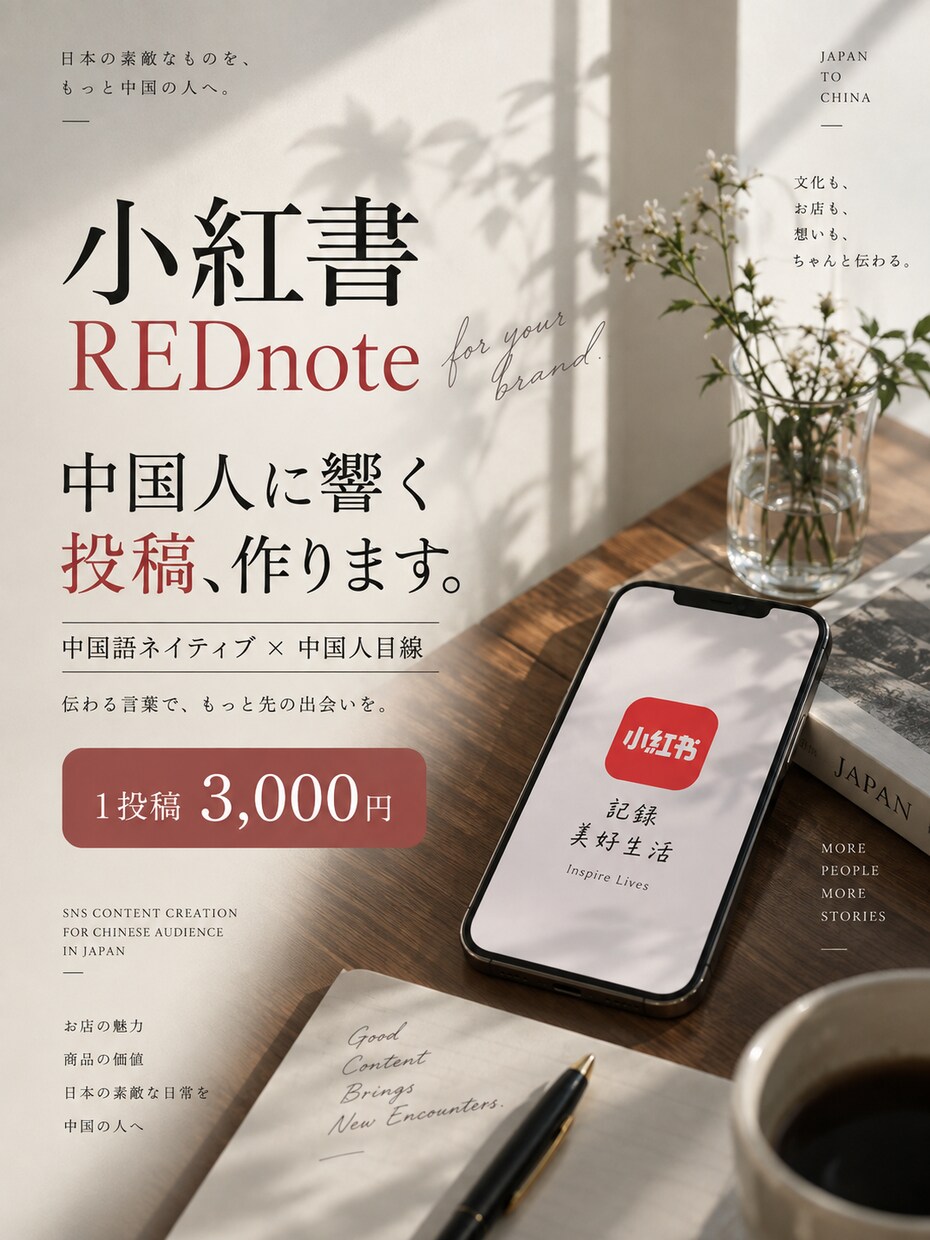 中国人目線で小紅書の投稿を作成します 中国語ネイティブが中国人に響く投稿を制作 イメージ1