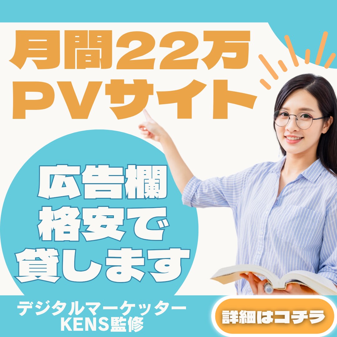 月間20万PV超サイトの広告欄を30日間お貸します 多ジャンル全9サイトの広告欄に希望のバナー広告を掲載します イメージ1
