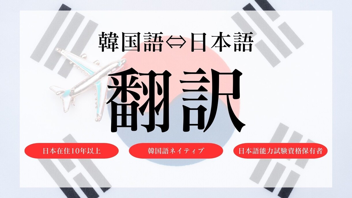 韓国語⇔日本語をネイティブが丁寧に翻訳します 違和感のない自然な韓国語なら私にお任せください！ イメージ1