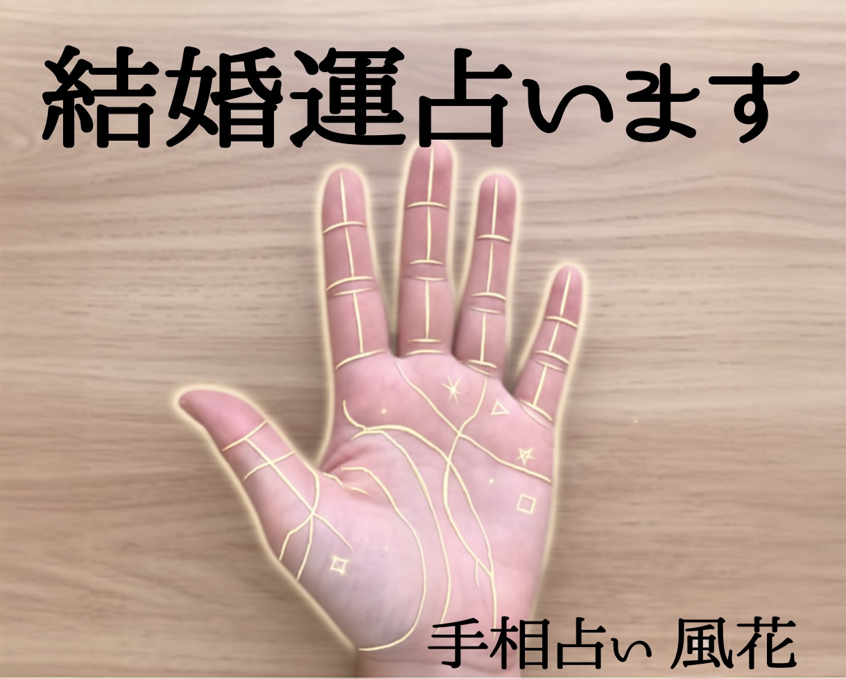 手相から結婚のタイミングを鑑定します 結婚できるかどうか迷っている方に イメージ1