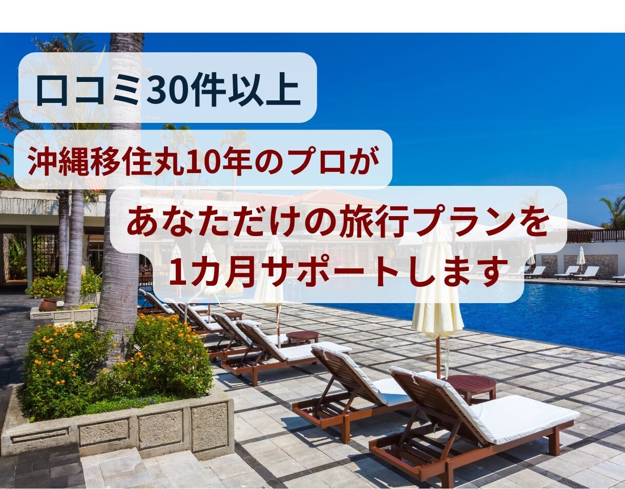 現役!!沖縄旅行ガイドの私が1ヶ月サポートします グルメで旅好きな私が忘れられない沖縄旅行を完全プランニング イメージ1