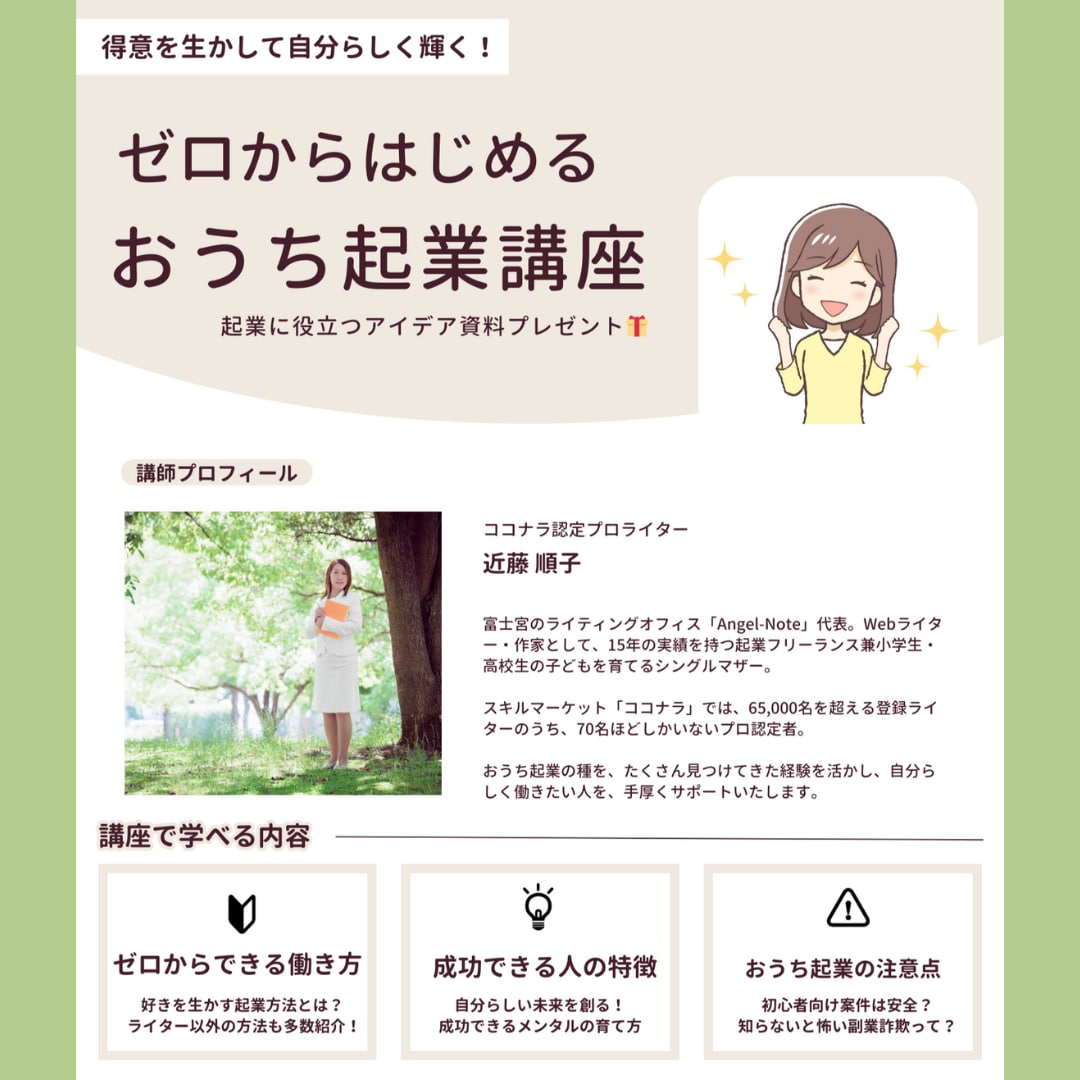 未経験からできるおうち起業成功のコツを教えます 経験ゼロ→ココナラ認定プロとして活躍している講師がアドバイス イメージ1