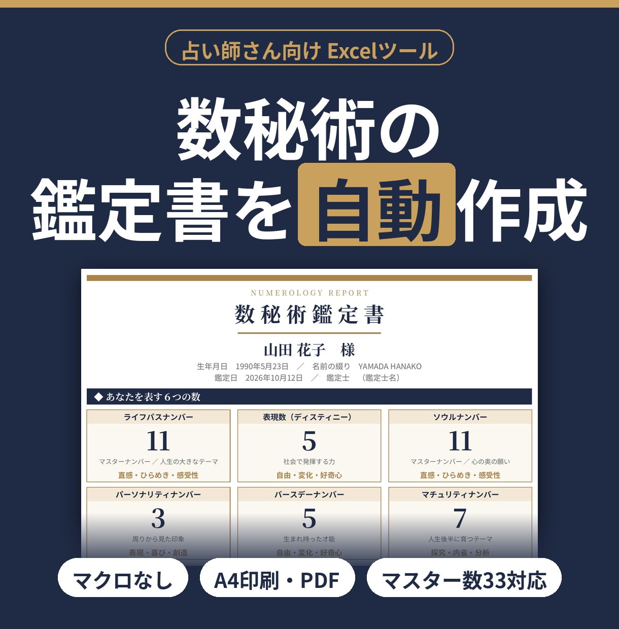 数秘術の鑑定書を自動作成するツールを提供します 占い師さん向けExcel｜マクロなし・A4印刷・33対応 イメージ1