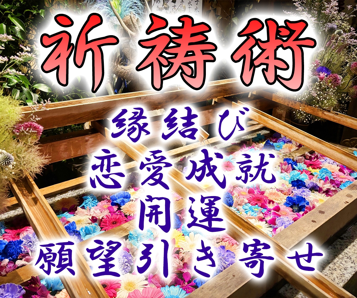 祈祷術にて、縁結び・復縁・開運・願望成就祈願します 御師（プロの祈祷師）が貴方の恋愛成就や願望成就をサポート！ イメージ1