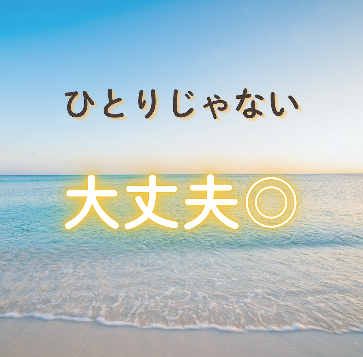 心のモヤモヤ、生きづらさ、何でもお話聞きます 関西弁の私が、楽しくてホッとする時間を作ります！ イメージ2