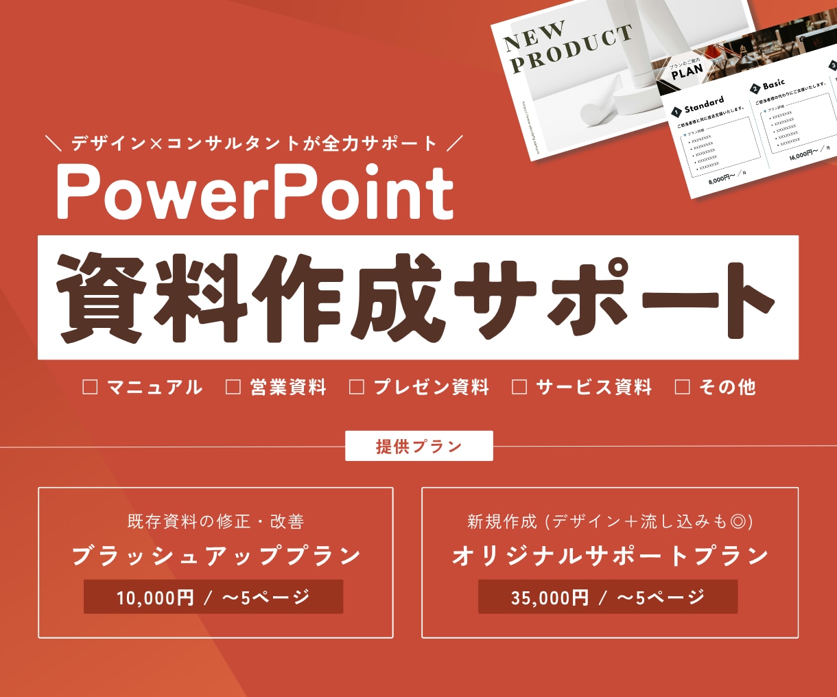 PowerPoint・Canva資料作成を承ります 営業資料など幅広く対応！新規作成からブラッシュアップまで◎ イメージ1