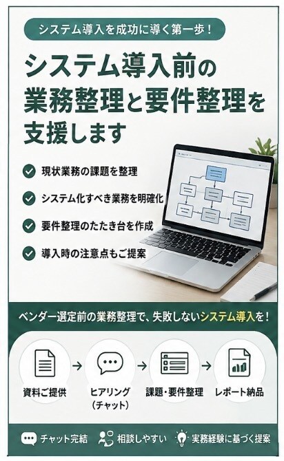 システム導入前の業務整理と要件整理を支援します システム検討、導入前の最終チェック要りませんか？ イメージ1