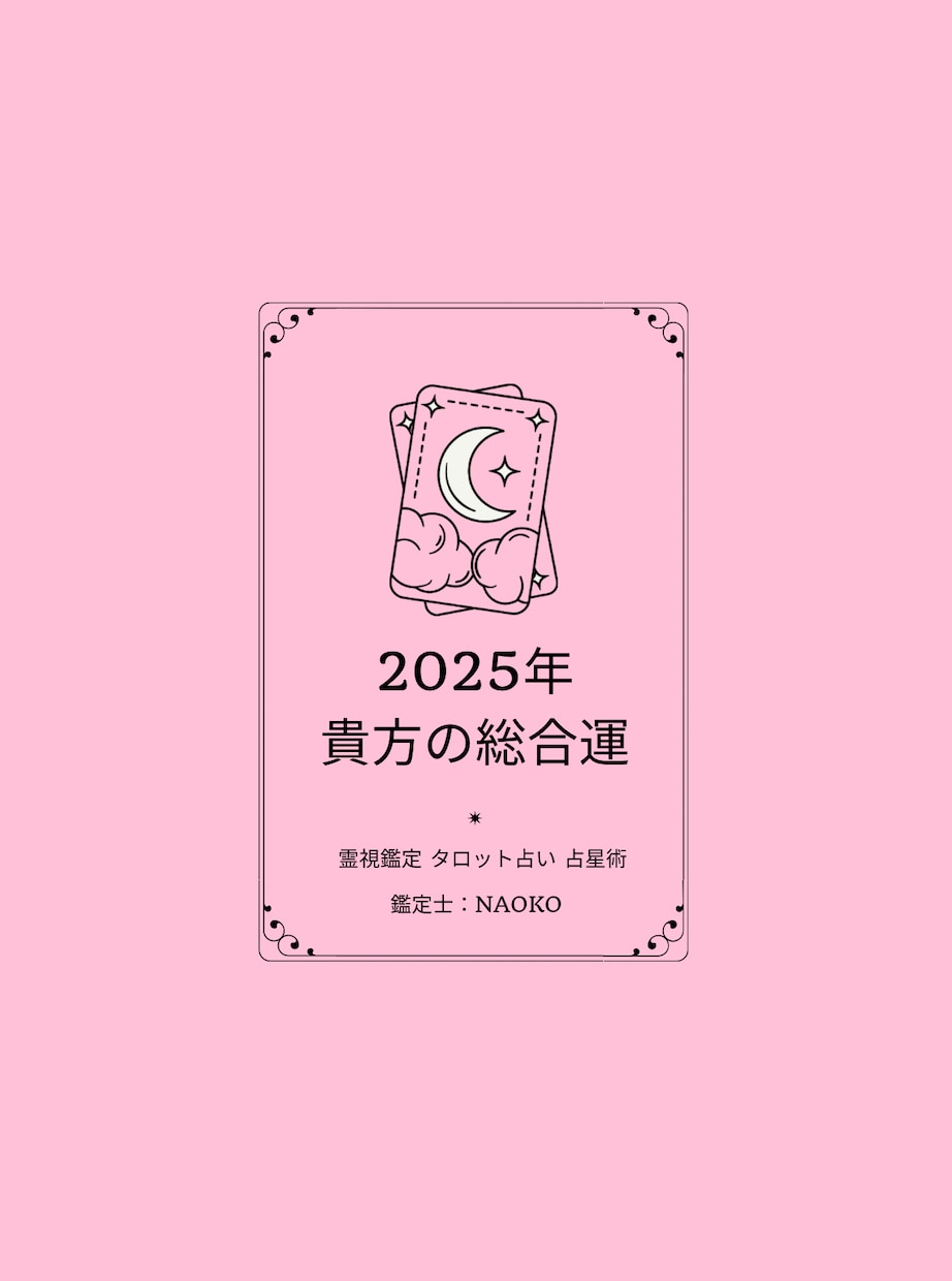 2025年、貴方の総合運を鑑定します 新たな1年をどう過ごせば幸せになれるのか、アドバイスします。 イメージ1