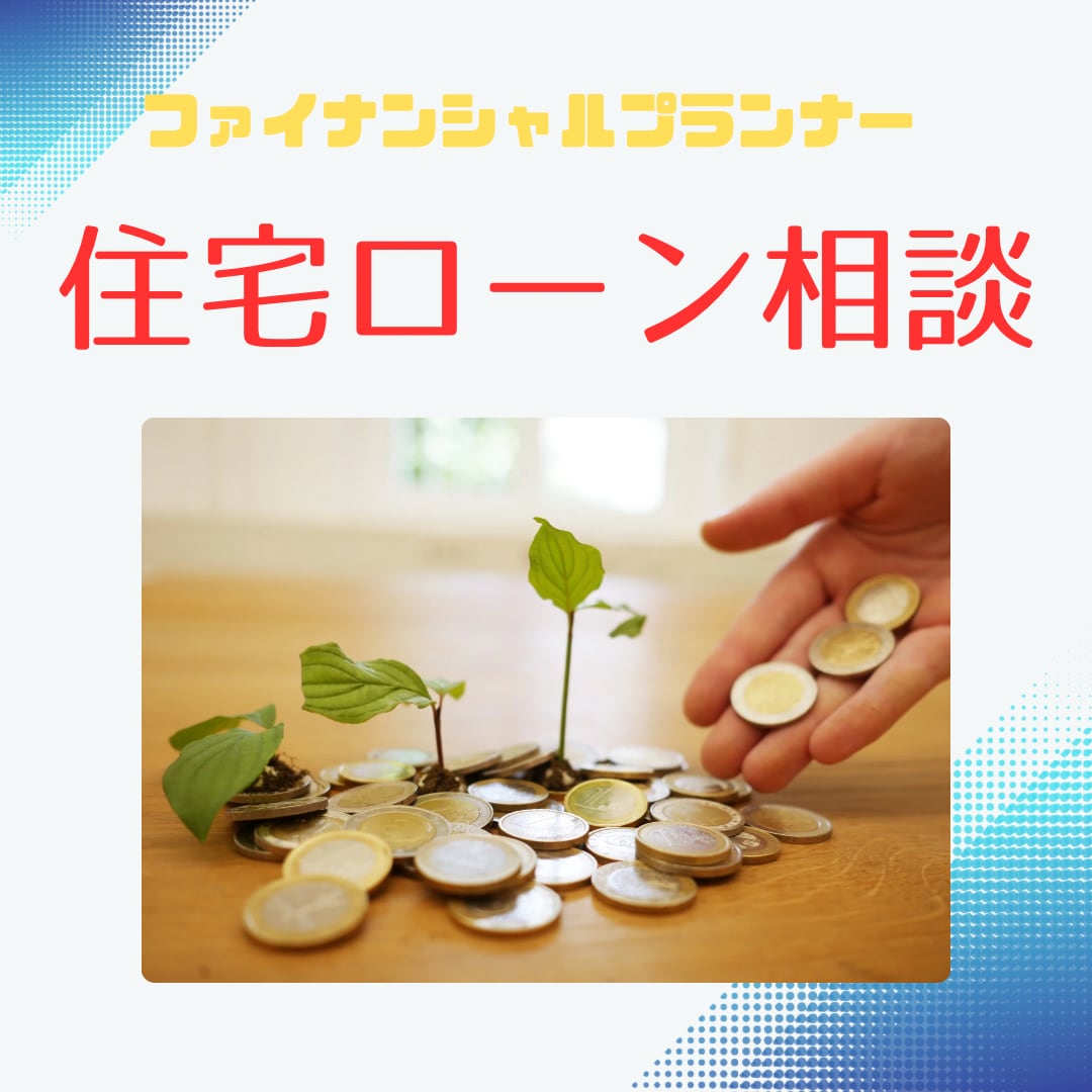 住宅ローン相談ママFPが承ります マイホームの購入についての相談お待ちしてます♪ イメージ1