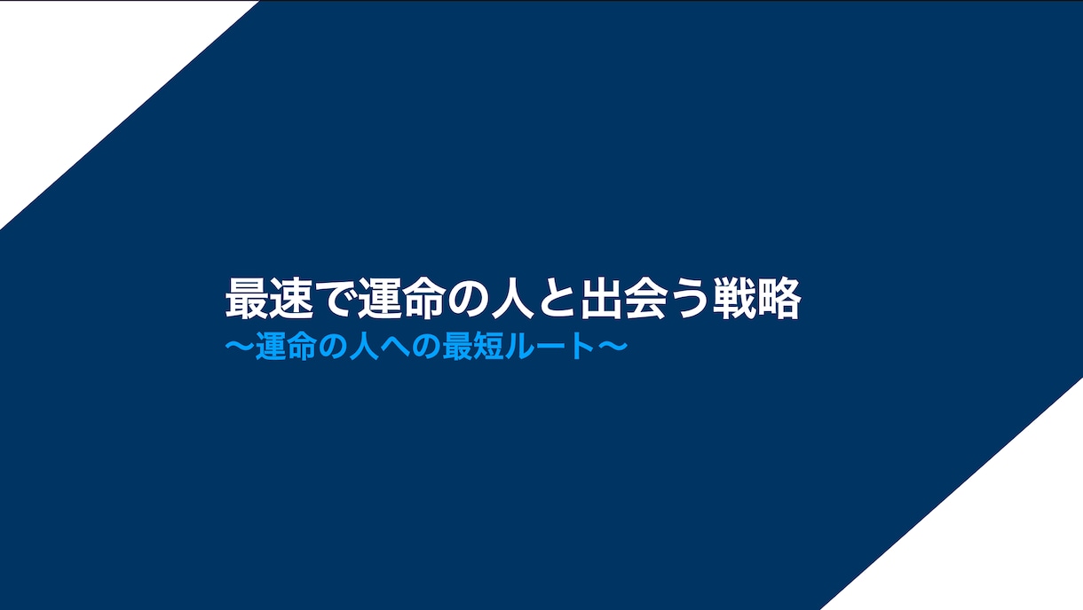 最速で運命の人と出会う方法教えます 恋人が欲しい人必見！理想の恋愛ができる相手の見つけ方とは？ イメージ2