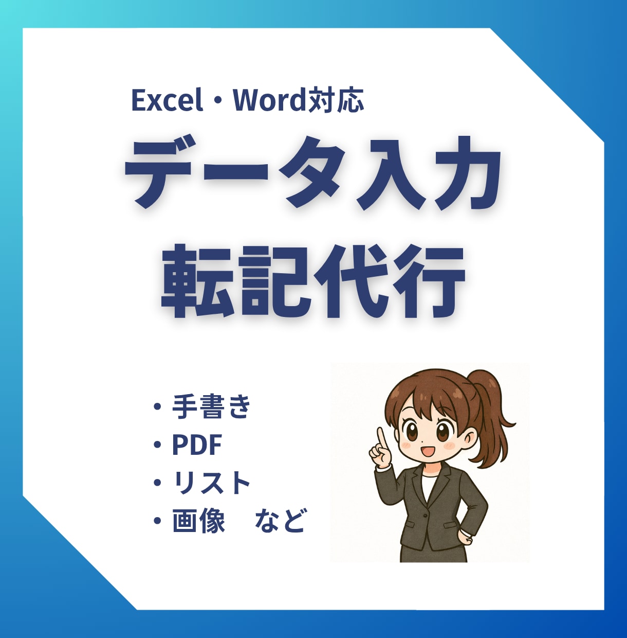 Excelへのデータ入力・転記を丁寧に代行します 紙・PDF・リストなどの情報をExcelへ入力します イメージ1