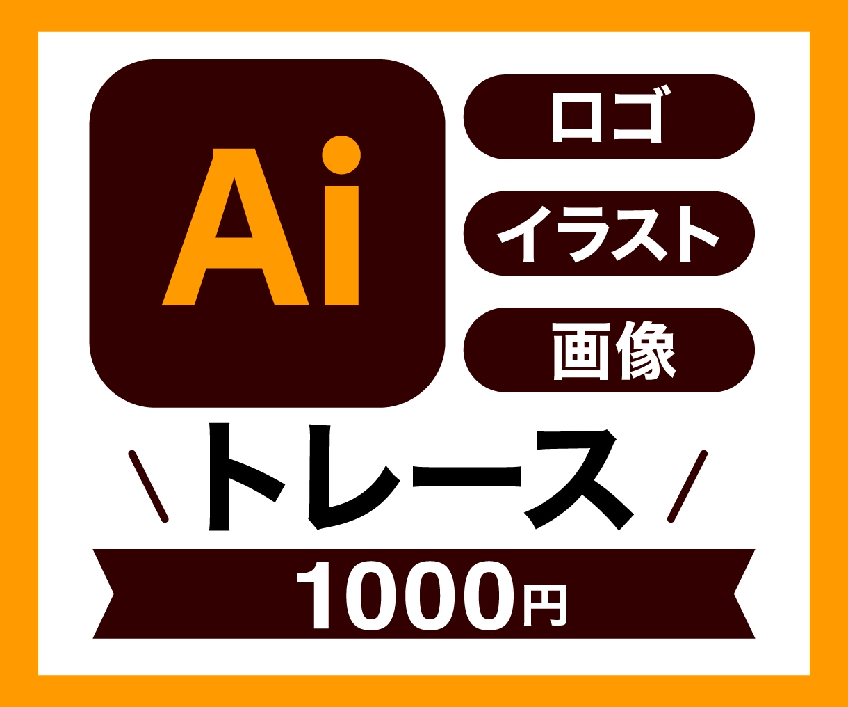 ロゴ・画像・イラストをAiトレース！データ化します 低価格で迅速丁寧にトレースします。 イメージ1