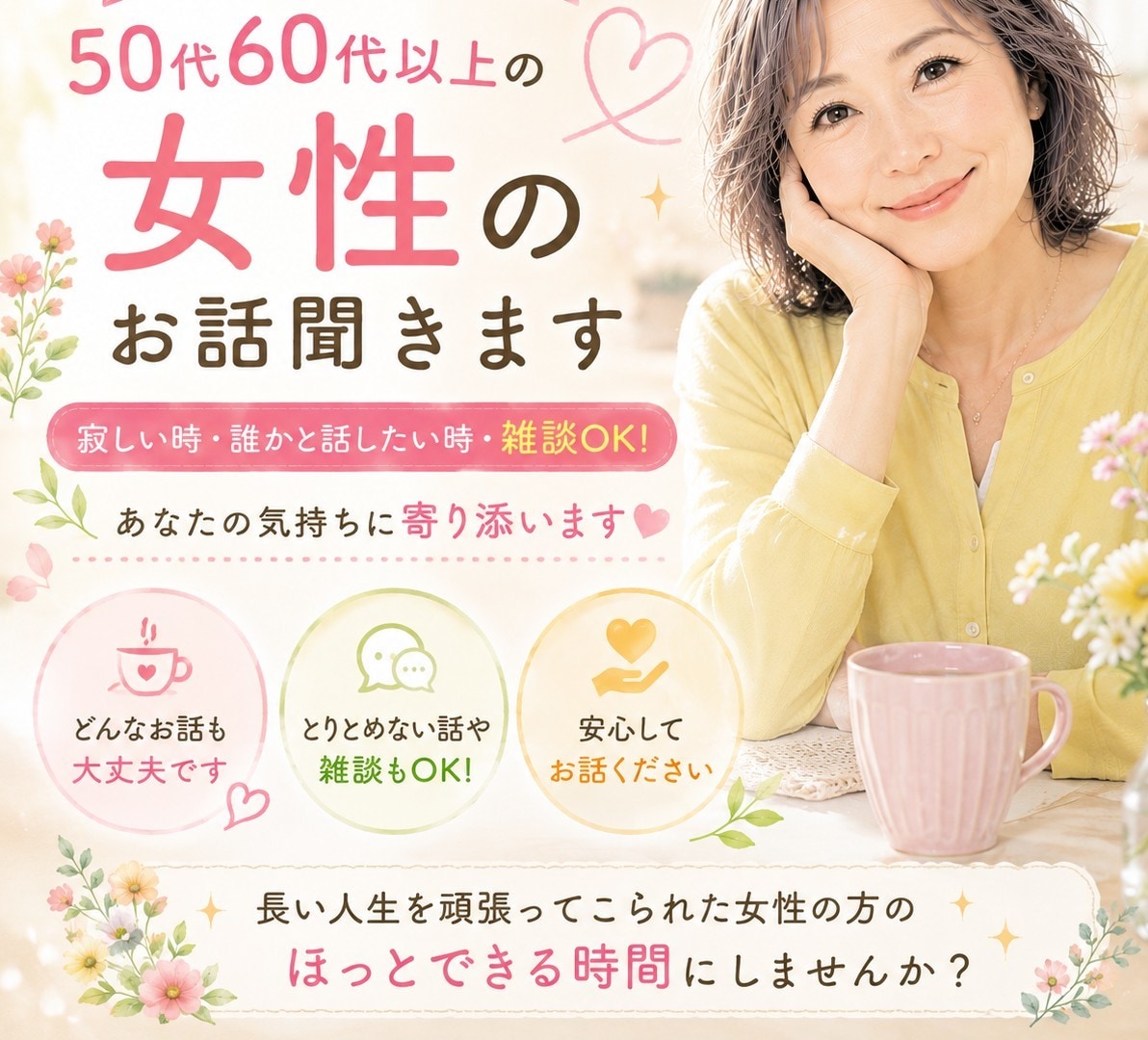 お試し１分もOK 50代60代以上女性お話聞きます 寂しい時・誰かと話したい時・雑談OK！人生後半を心地よく✨ イメージ2