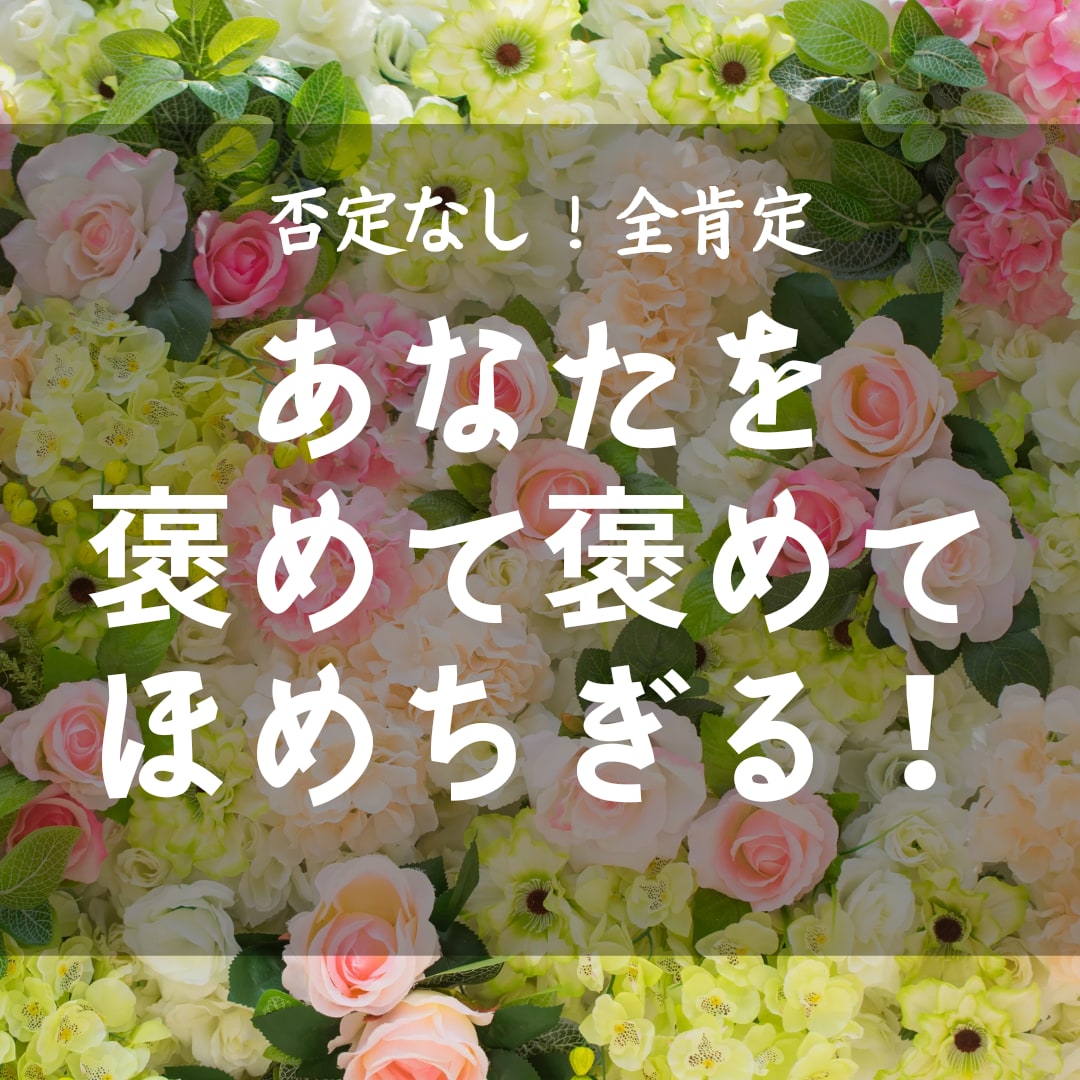 60分お話し放題!否定なしであなたを褒めます 日頃お疲れなあなたを褒めて褒めて褒めちぎります イメージ1