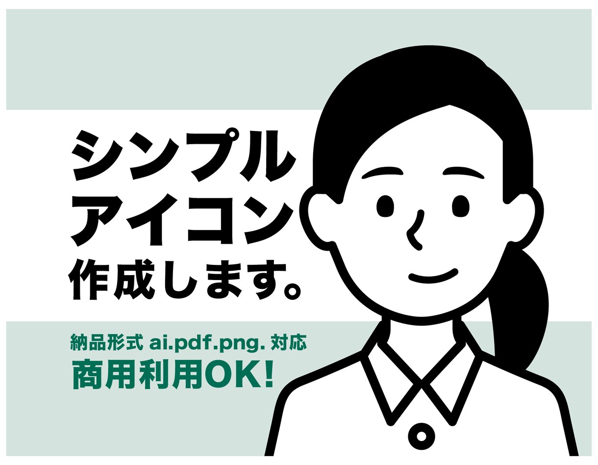 シンプルアイコン作成します 商用利用0K！様々な用途にも利用いただけます。 イメージ1