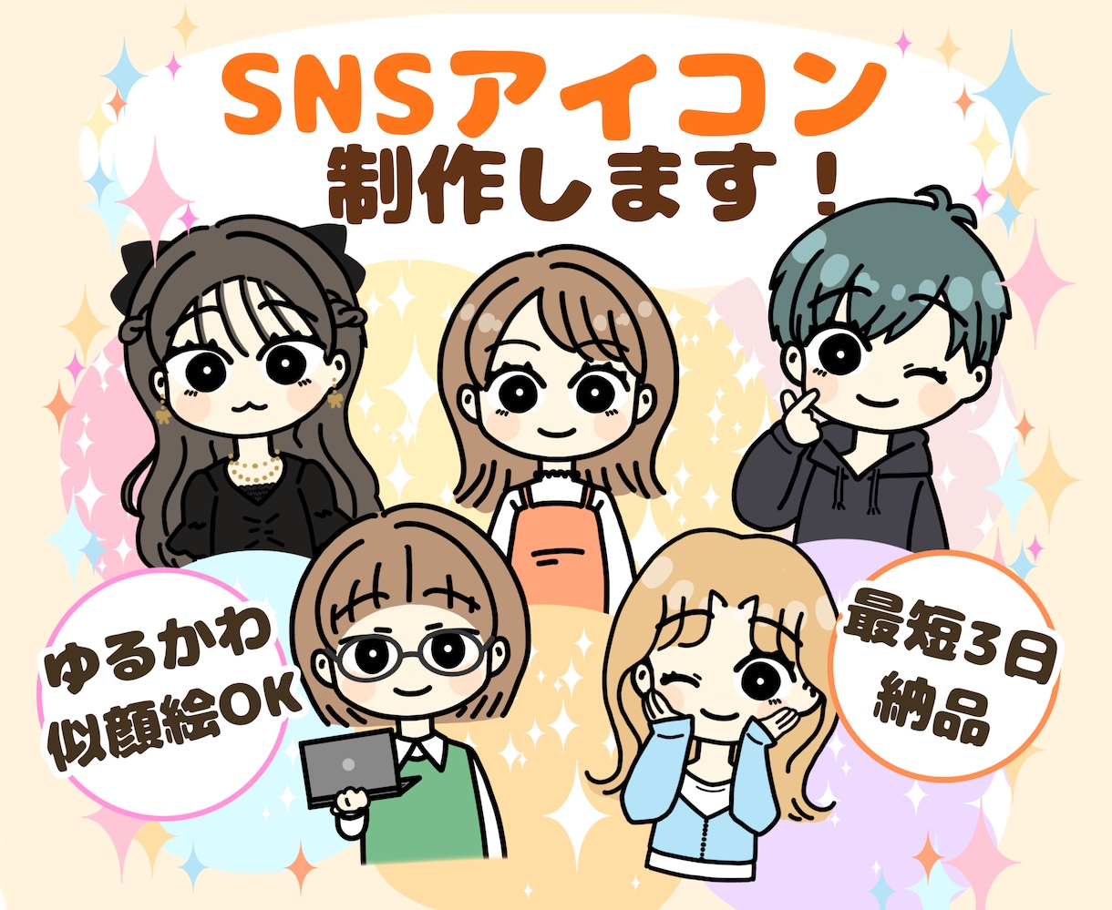 SNSアイコン！ゆるかわ似顔絵イラスト制作します 配信・SNSに使えるゆるかわデフォルメアイコン制作します イメージ1