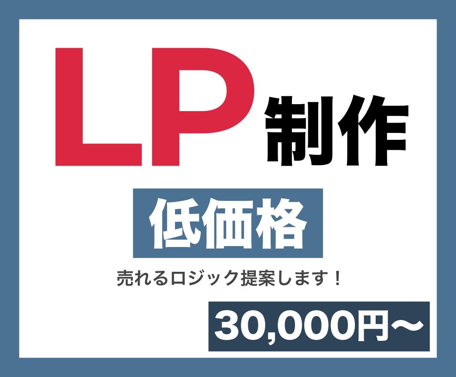 売れるロジックを取り入れたLPを作ります ”売れるロジック”を用いた集客に最適なLPをお手頃価格で！ イメージ1