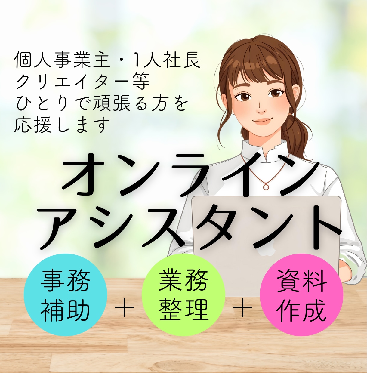 忙しいあなたが手放したい実務、代わりに引き受けます 事務補助や資料作成など必要な時に必要な分だけお手伝いします イメージ1