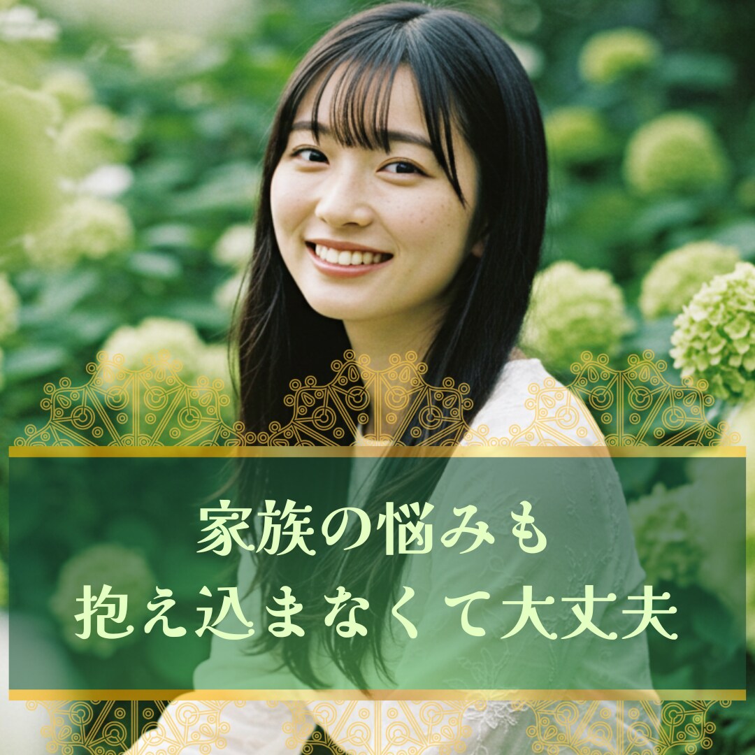電話鑑定★言えない家庭のお悩みお聞きします 大手電話占いリピーターが選び続ける、視える鑑定 イメージ3