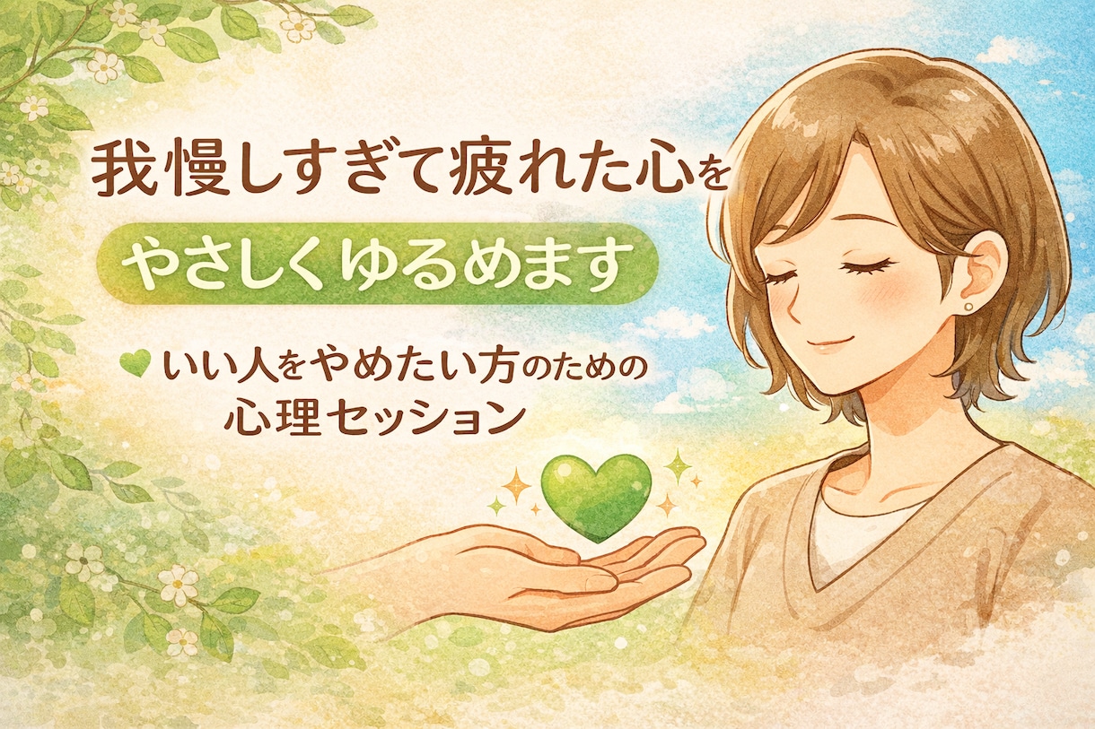 我慢しすぎて疲れた心を癒します 毒親・鬱・HSP・恋愛・仕事・依存症 イメージ1