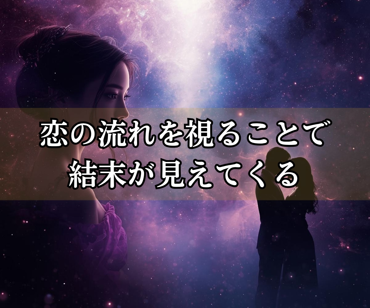 恋愛｜彼の本音と魂の流れとこの恋の結末を視ます 琉球霊視｜彼の本音と未来、最適な一手を導きます イメージ6