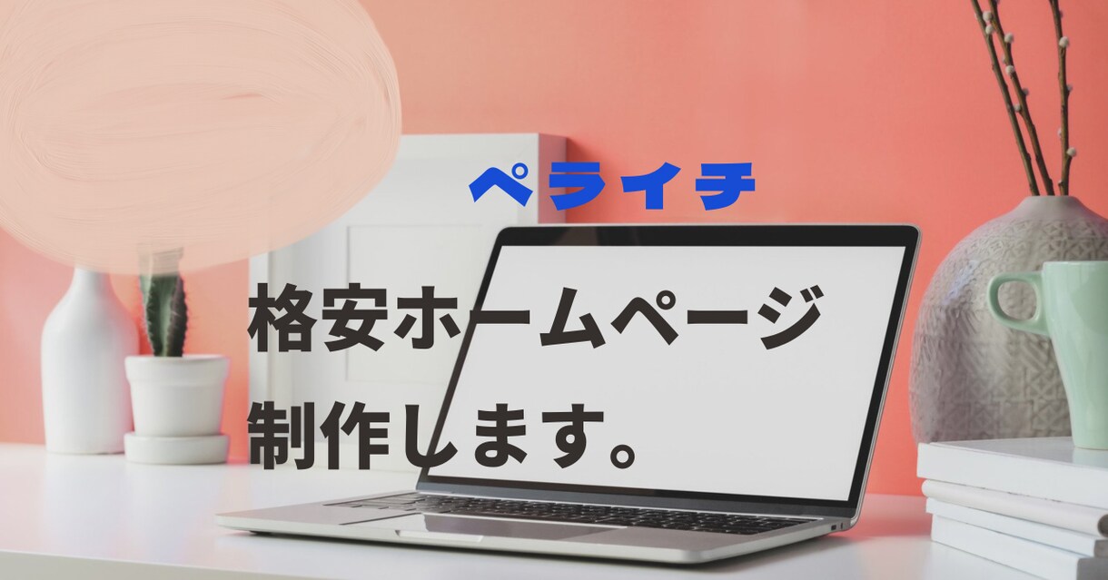 ペライチでHP(ホームページ）製作します 格安で高品質なオリジナルWEBサイト作ります イメージ1