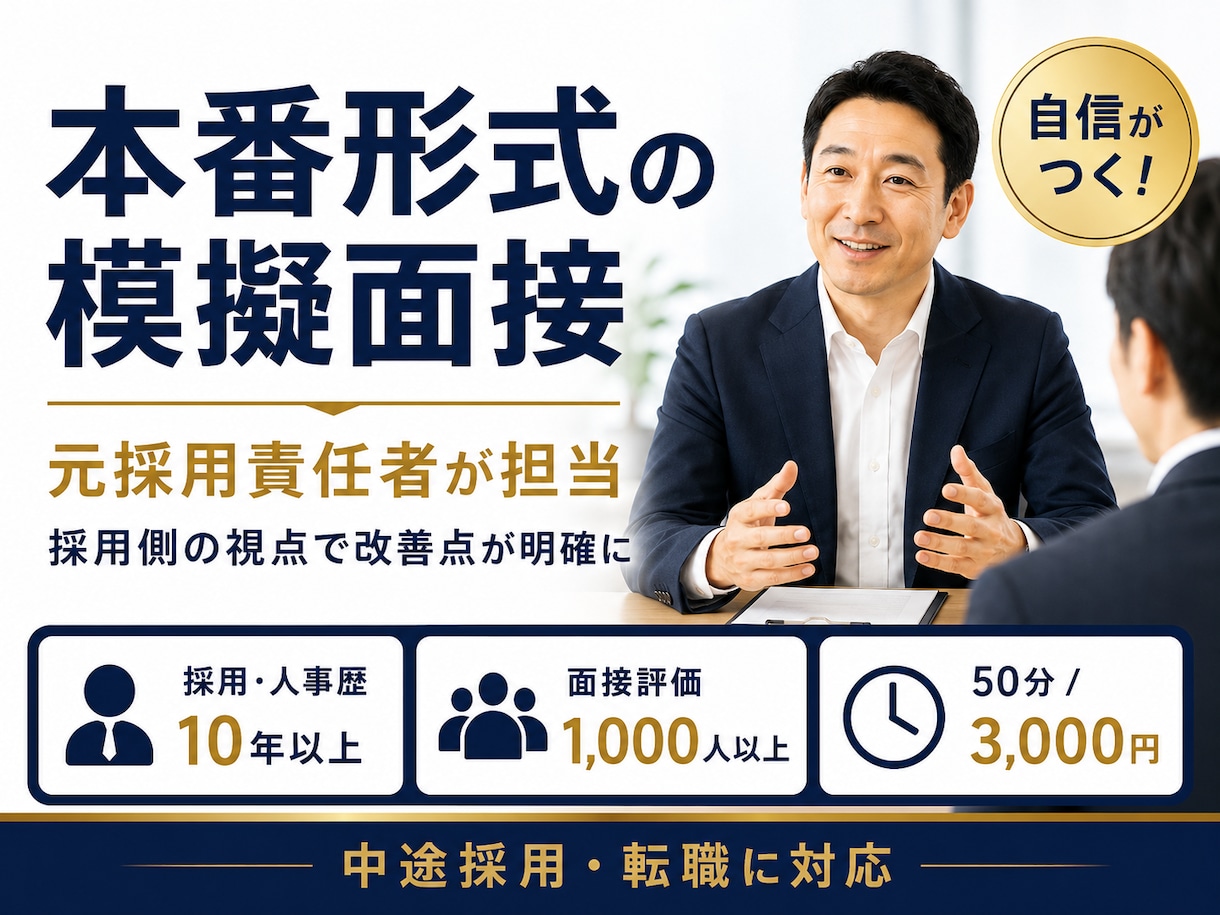 元採用責任者が本番形式で模擬面接します 採用側の視点で回答内容と伝え方を具体的に改善します イメージ1