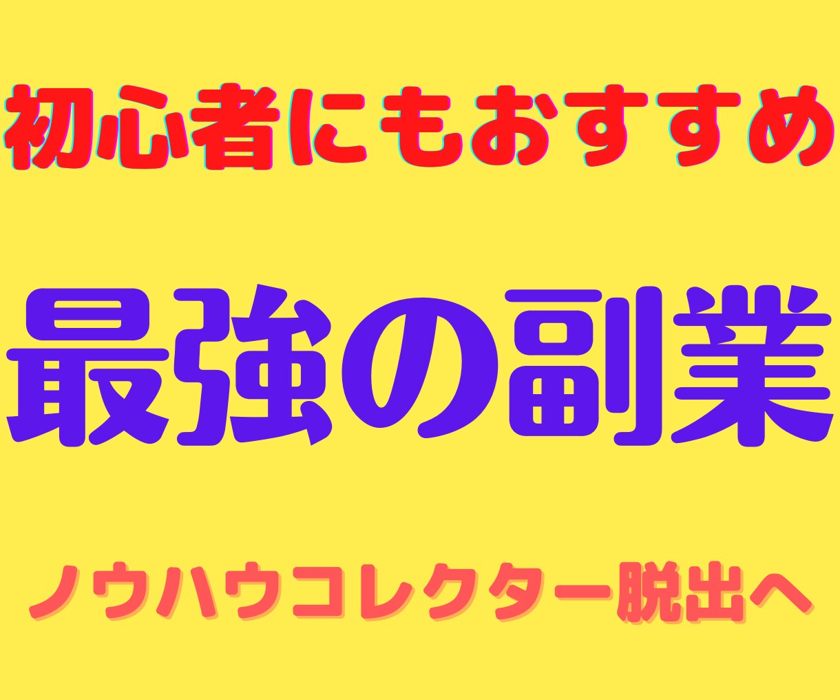 在宅でスキマ時間に実践可能！最強の副業を教えます PCまたはスマホ1つでOK！副業探しは終わりにしませんか？ イメージ1