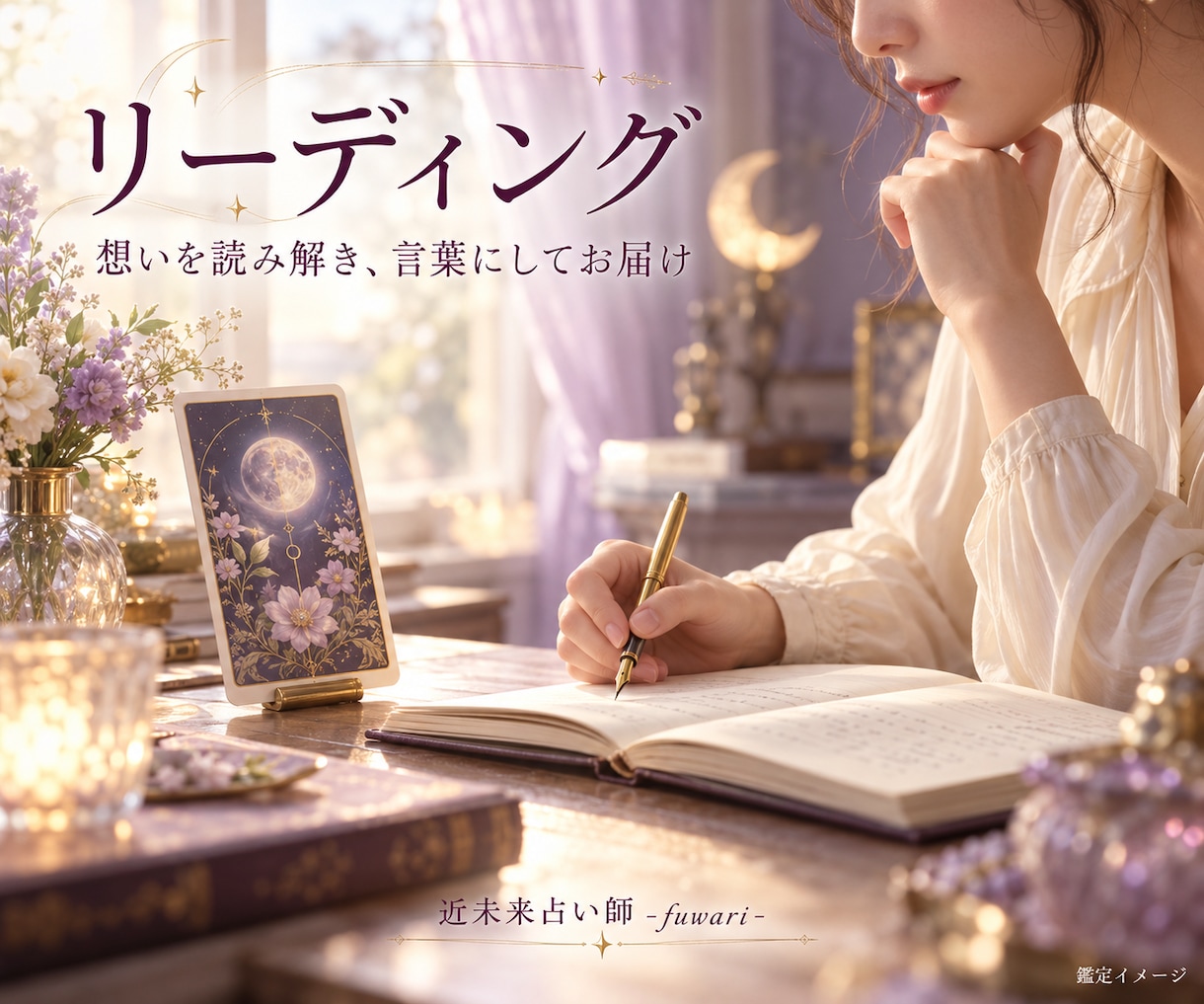 タロットで恋愛・仕事の近未来と今の一歩を占います 動く？待つ？迷う気持ちに寄り添う文章鑑定 イメージ5