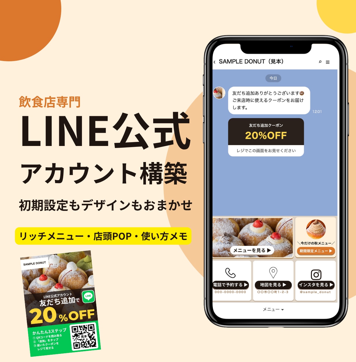 飲食店のLINE公式を設定からデザインまで作ります リッチメニューと店頭POPつき。配信はお店で自由にできます イメージ1