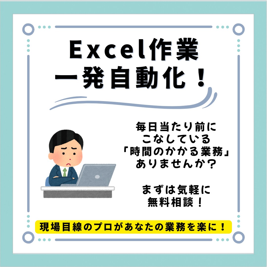 Excel VBA・マクロ開発します コード開示！業務効率改善ツールの開発を承ります♪ イメージ1