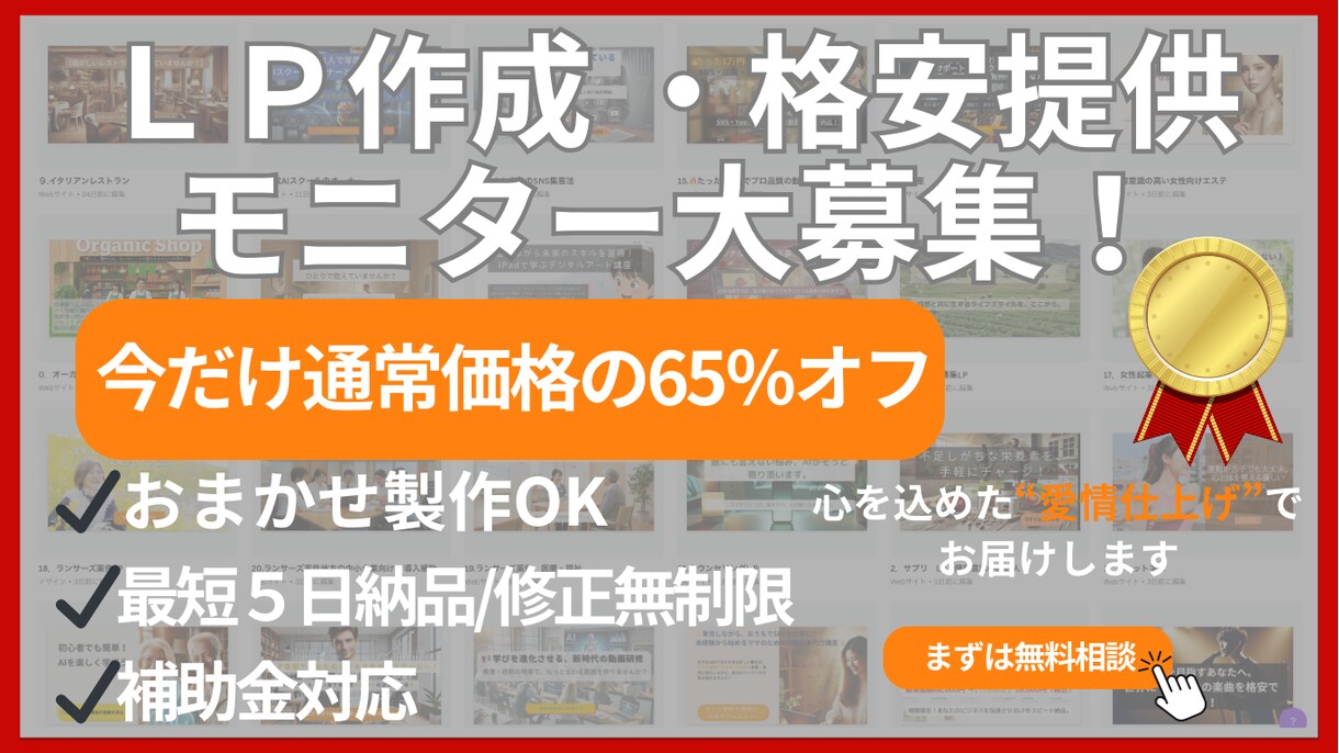 LP製作を格安モニター価格で提供します 今だけ！LP制作モニター大募集！ イメージ1