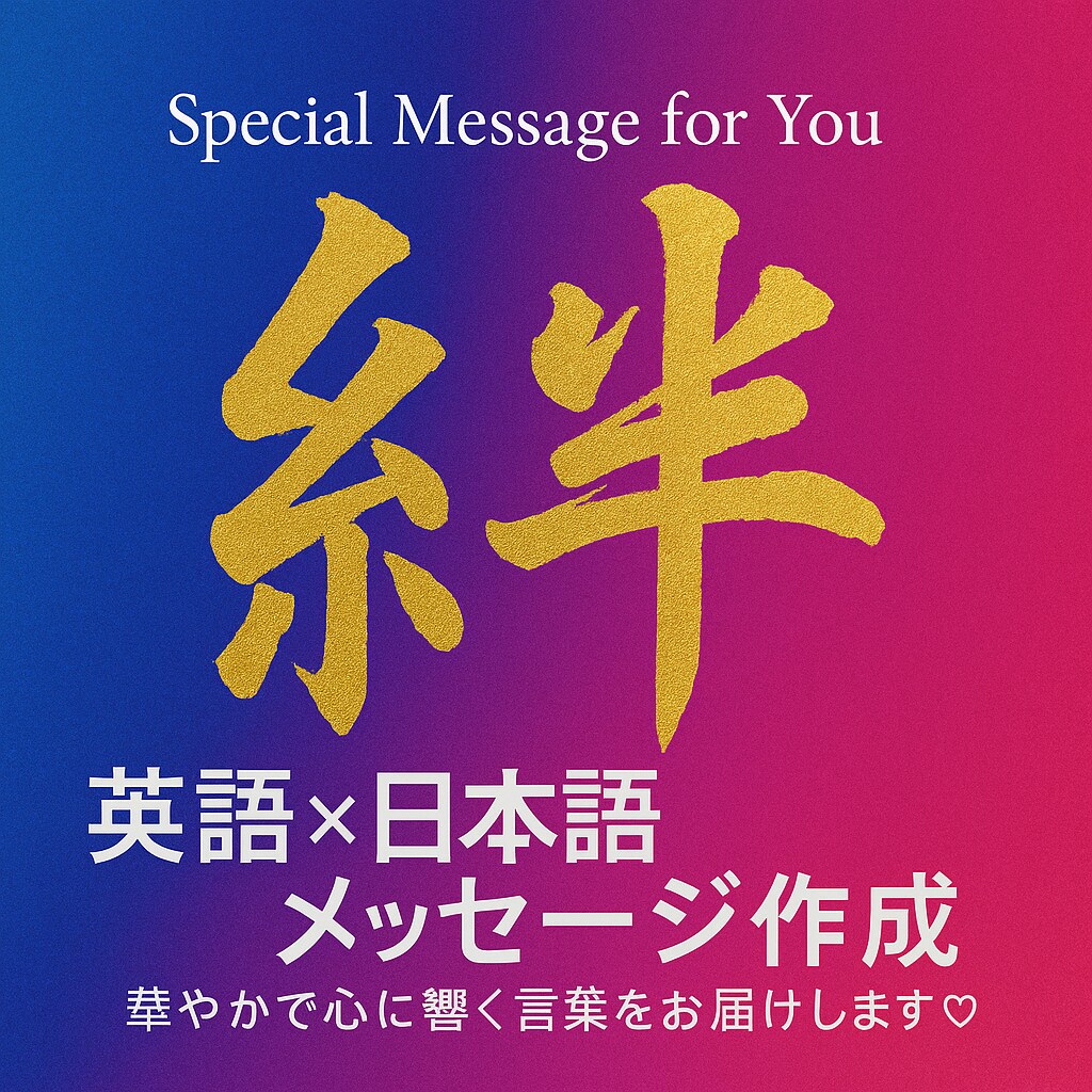 英語× 日本語でメッセージをお届けしますます 英語×日本語で心をお届けします イメージ1
