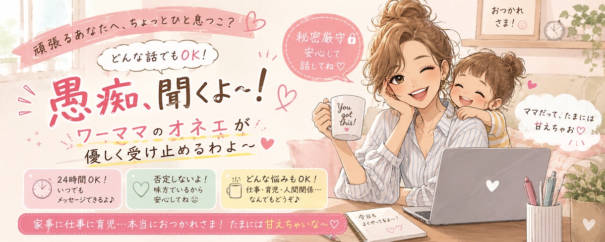 悩めるワーママと喋ります ワーママだって、ほんとは誰かに聞いてほしいのよね！ イメージ1