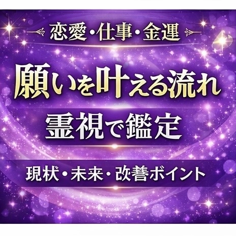 願望成就へ導く霊視鑑定をします 恋愛・仕事・金運など叶えたい願いを丁寧に鑑定します イメージ1