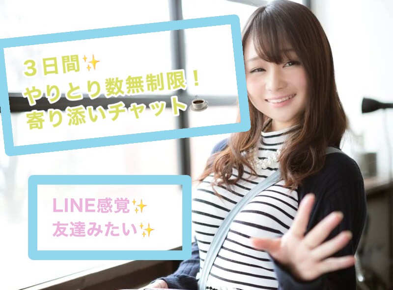 ３日間✨チャットでお話しお聞きします やりとり数制限なし✨お悩み/なんとなく/恋愛相談/愚痴 イメージ1
