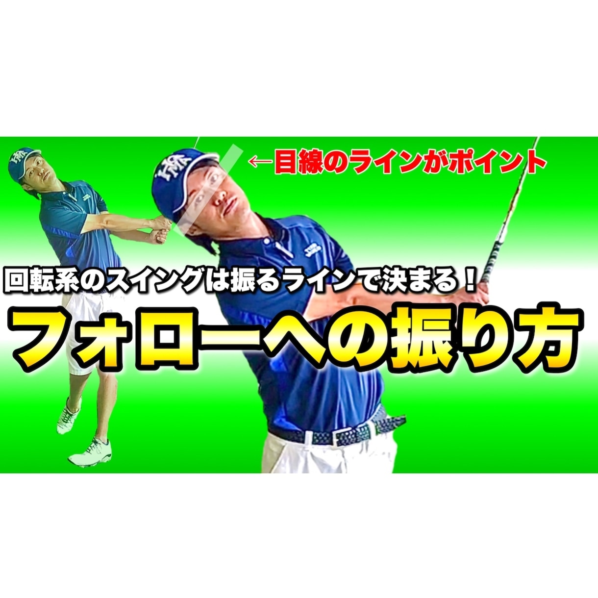 回転系ゴルフスイングを完成に導くフォロー教えます イメージからすべてが変わる！自分のゴルフに革命を起こす！ イメージ1