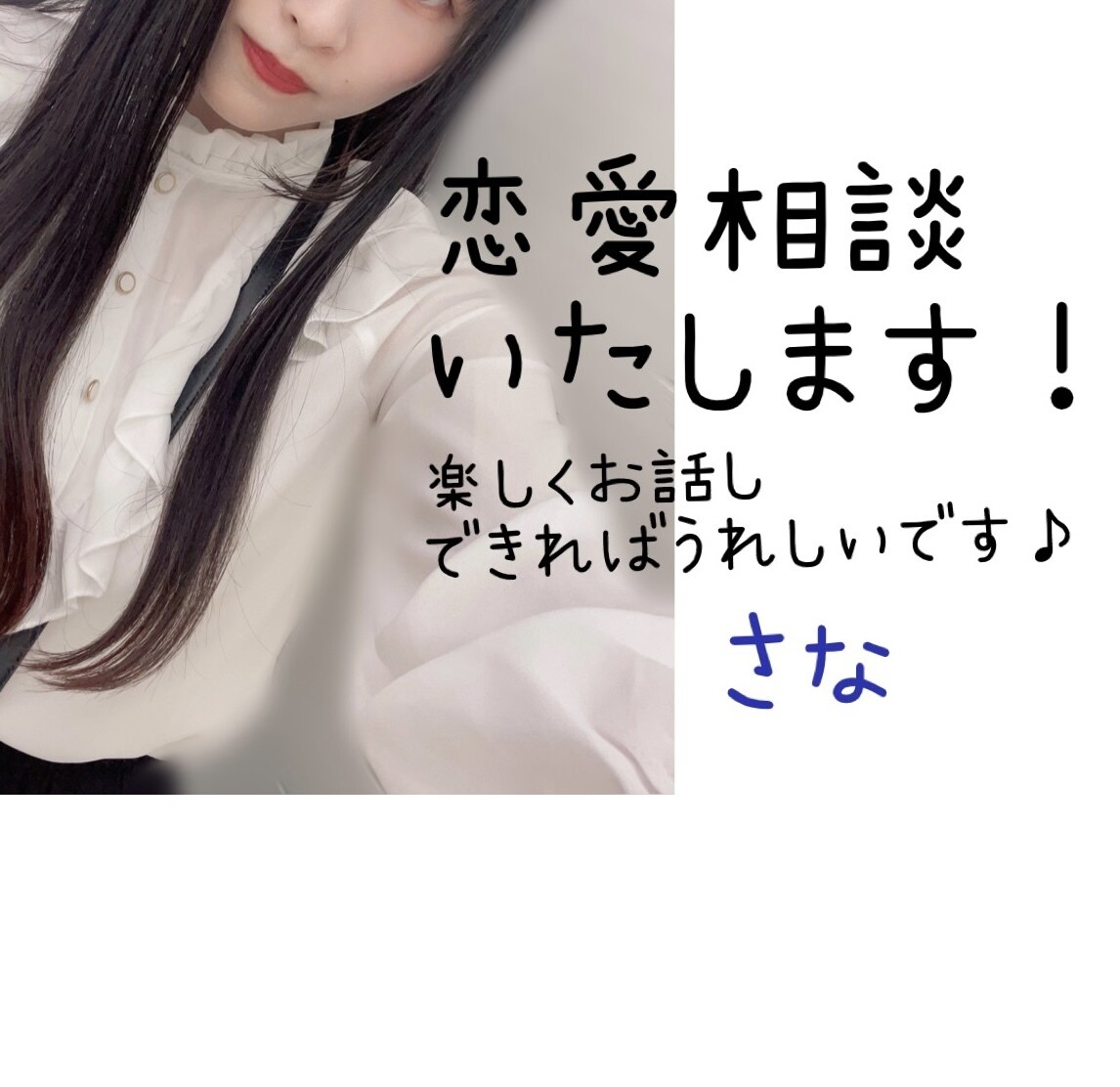 優しく楽しく恋愛相談させていただきます 20代後半女性/恋愛に関するお悩み一緒に楽しく解決♪ イメージ1