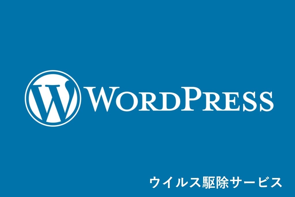 ウイルスに感染したWordPressを復旧します XSERVER等感染者様が多数利用!お気軽にご相談ください。 イメージ1