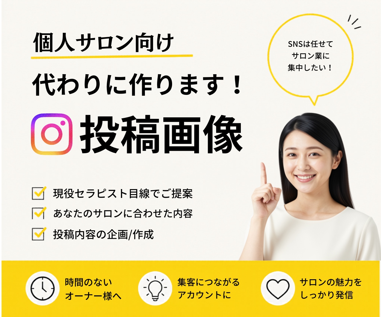 忙しいサロンオーナー様のSNS発信のお手伝いします 投稿内容が決まってなくてもOK!現役セラピストが企画・作成！ イメージ1
