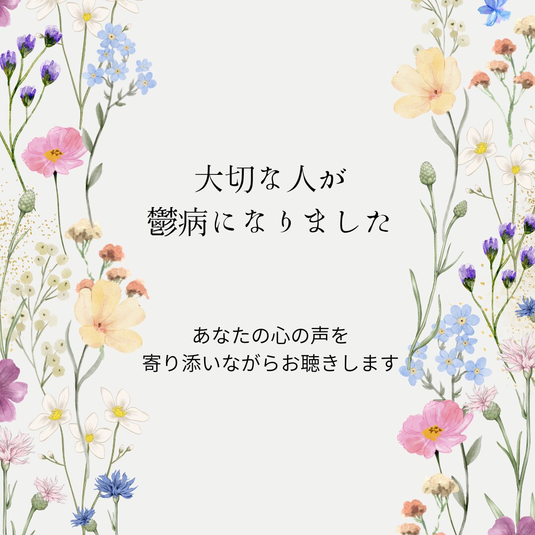 大切な人が鬱病に、心の声お聴きします 鬱病になってしまった人と同じくらい支える方も辛くて苦しい イメージ1