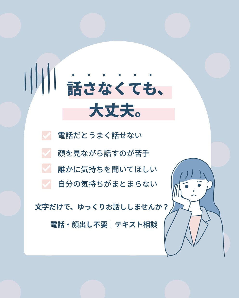 話しにくい気持ちを文字で受け止めます 電話も顔出しも不要。あなたのペースでお話しください イメージ1