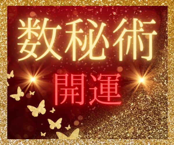 生年月日であなたも気づいていない特性見つけます 数秘術 能力 得意分野 未来 開運 チャレンジ ライフワーク イメージ1