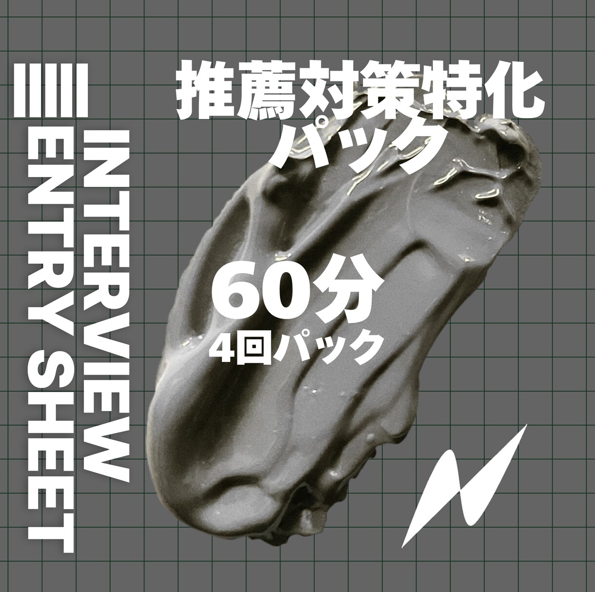 受験や就職活動のエントリーシート＆面接対策します 受験＆就職活動のエントリーシート＆面接試験対策です イメージ1