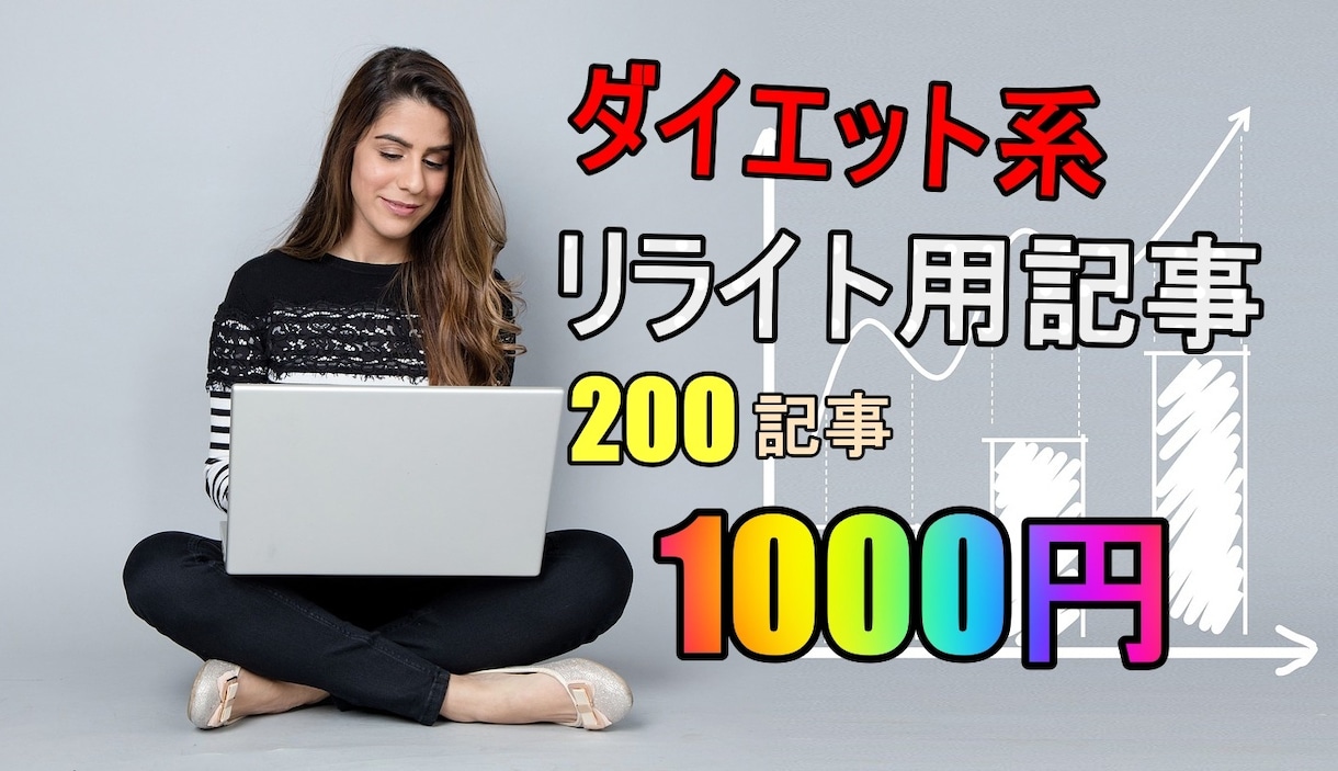 リライト用ダイエット記事200記事を提供します しっかりと整理された状態で納品するので、使い勝手がいい！ イメージ1
