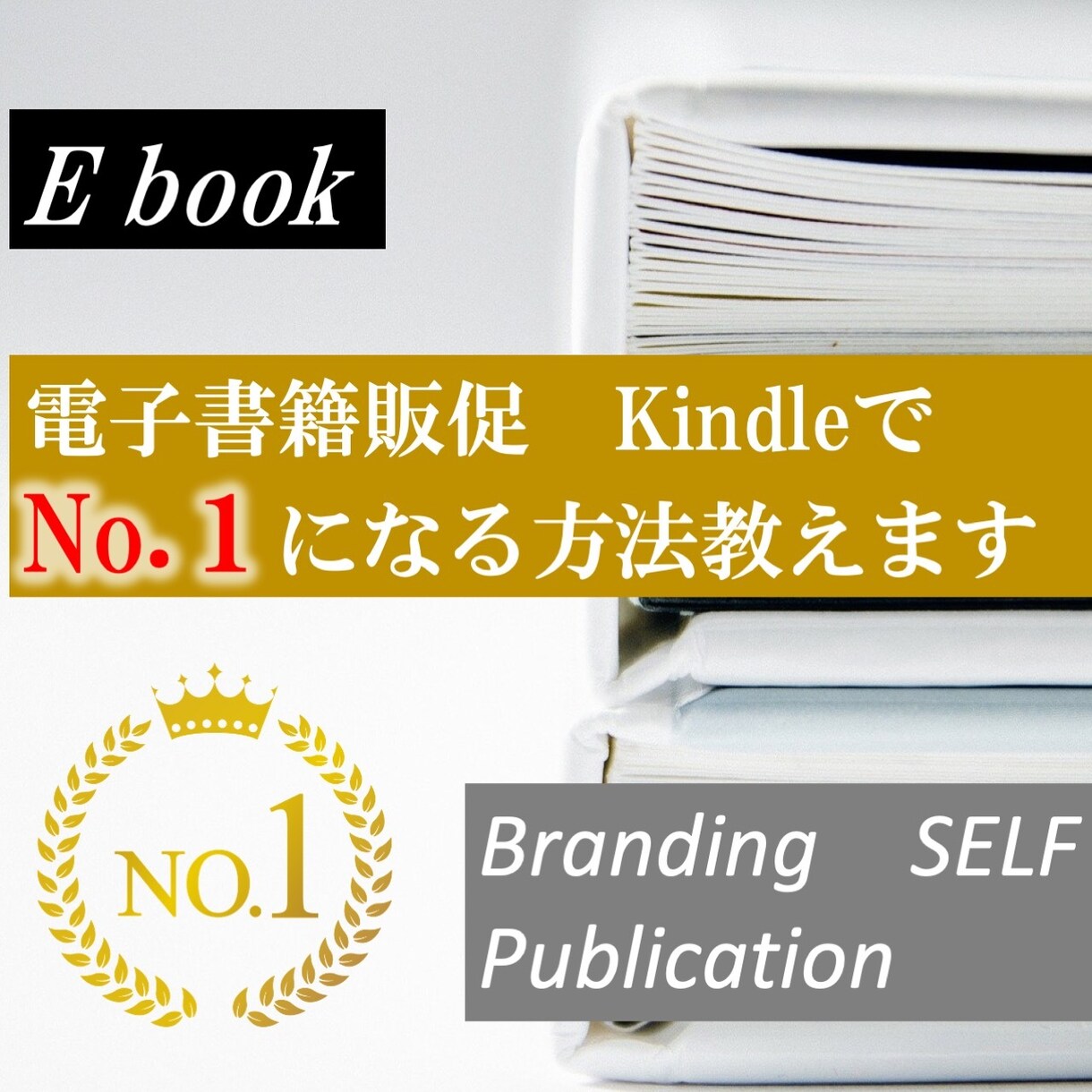 キンドル出版で売れる秘訣方法教えます 電子書籍１００冊執筆プロデューサーが秘伝の方法教えます イメージ1